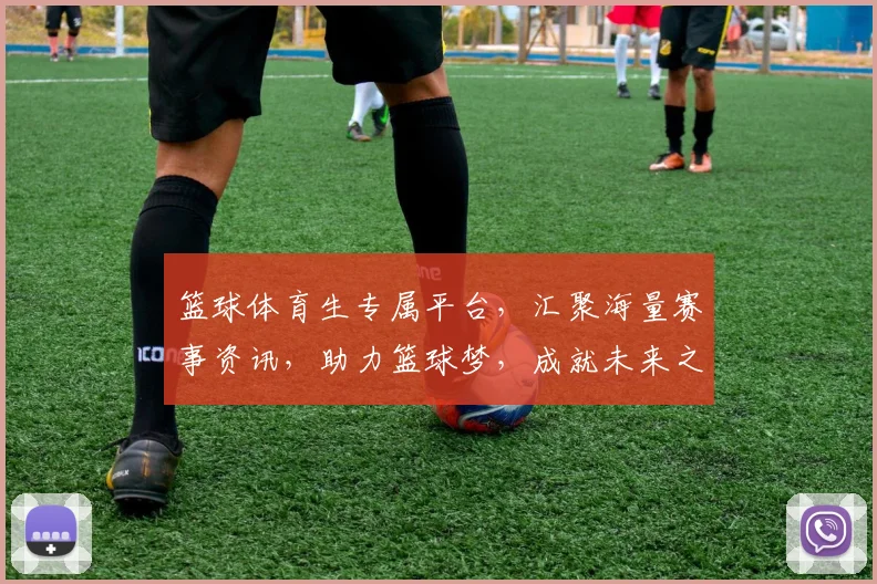 篮球体育生专属平台，汇聚海量赛事资讯，助力篮球梦，成就未来之星