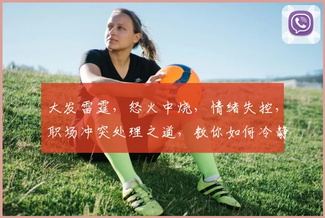 大发雷霆，怒火中烧，情绪失控，职场冲突处理之道，教你如何冷静应对