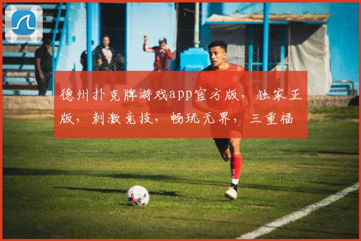 德州扑克牌游戏app官方版，独家正版，刺激竞技，畅玩无界，三重福利，等你来战