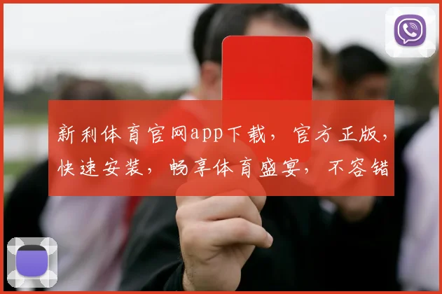 新利体育官网app下载，官方正版，快速安装，畅享体育盛宴，不容错过，立即下载