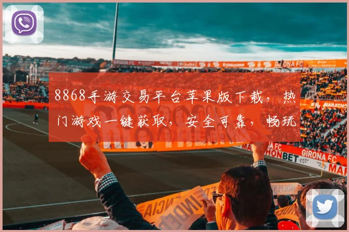 8868手游交易平台苹果版下载，热门游戏一键获取，安全可靠，畅玩无忧，三重福利等你来享