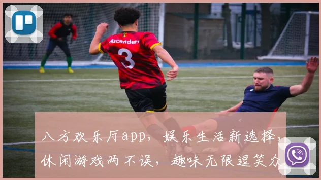 八方欢乐厅app，娱乐生活新选择，休闲游戏两不误，趣味无限逗笑众