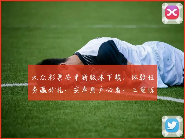 大众彩票安卓新版本下载，体验任务赢好礼，安卓用户必看，三重惊喜逗你玩，快来参与