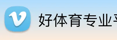 好体育专业平台 logo